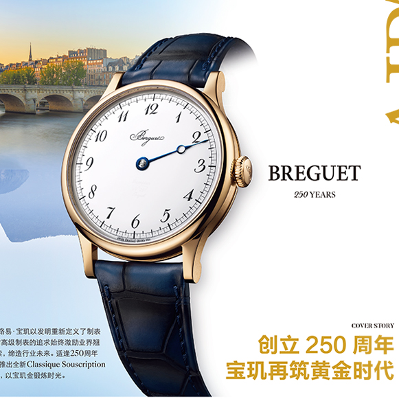 Breguet 250th Anniversary 创立250周年 宝玑再筑黄金时代