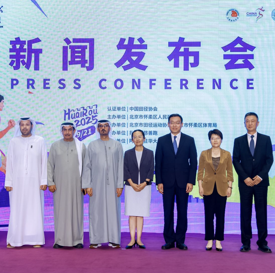 2025年怀柔长城马拉松暨扎耶德慈善跑正式在京启动