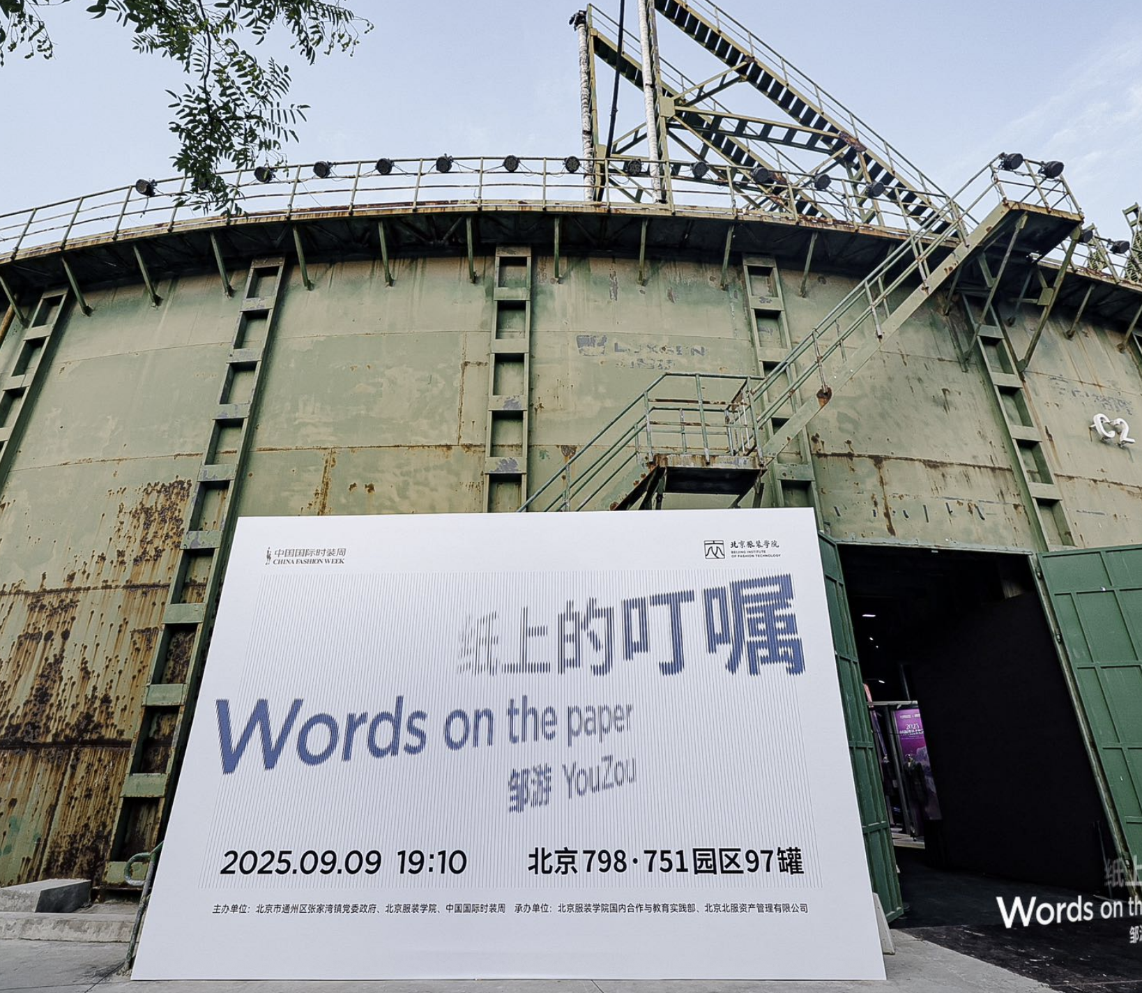 《纸上的叮嘱》：北京服装学院携手张家湾镇 共绘时尚新篇章