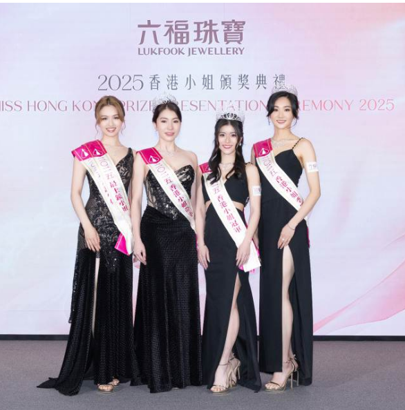 2025香港小姐颁奖典礼暨六福珠宝周年庆典