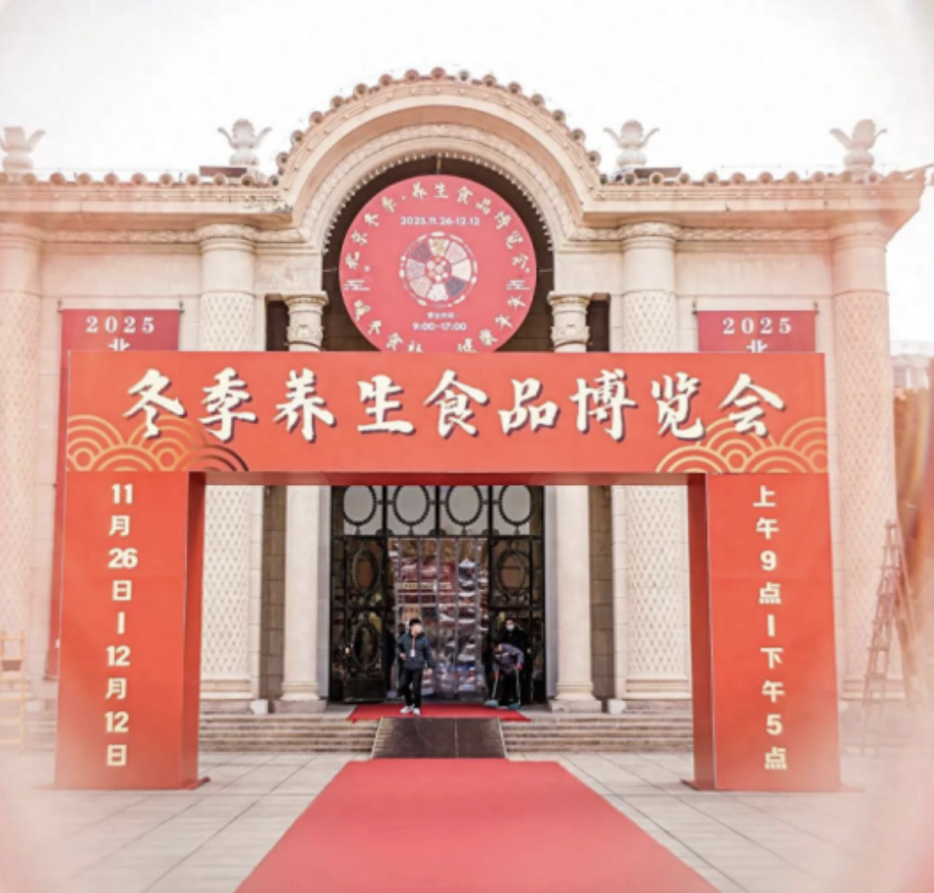 2025北京冬季养生食品博览会开幕