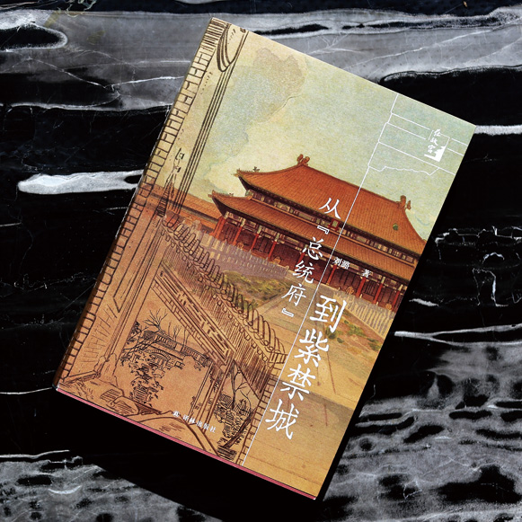 刘潞：宫墙之内 岁月留痕 一位故宫人的半世纪守望