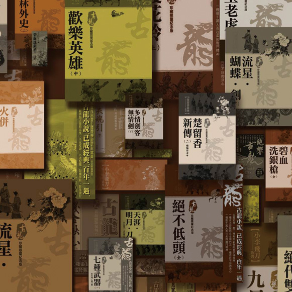 纪念古龙逝世四十周年系列活动在杭启幕 飞龙在天，文心不惑