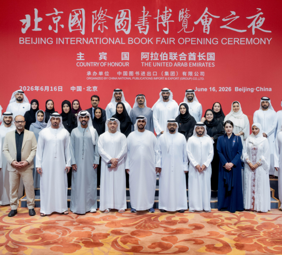 阿联酋以主宾国身份参加第三十二届北京国际图书博览会